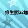 維生素b2加蜂蜜加牛奶面膜（牛奶面膜）