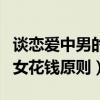 談戀愛(ài)中男的給女的花錢需要還嗎（戀愛(ài)中男女花錢原則）