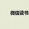 微信讀書怎么返回首頁(yè)（返回首頁(yè)）