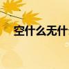 空什么無什么四字詞語（空什么無什么）