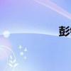 彭鎧立簡(jiǎn)介（彭鎧立）