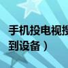 手機(jī)投電視搜不到設(shè)備信號（手機(jī)投電視搜不到設(shè)備）