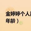 金婷婷個(gè)人簡(jiǎn)歷年齡 丈夫（金婷婷個(gè)人簡(jiǎn)歷年齡）