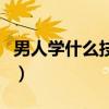 男人學(xué)什么技術(shù)吃香（男人學(xué)什么技術(shù)最賺錢(qián)）