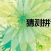 猜測(cè)拼音怎么拼寫(xiě)（猜測(cè)拼音）