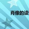 肖像的讀音新華字典（肖像的讀音）