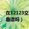 在12123交罰款扣分嗎（交管12123交罰款靠譜嗎）