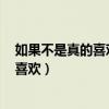 如果不是真的喜歡 誰會(huì)喜歡當(dāng)舔狗呢bzzb（如果不是真的喜歡）