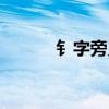 钅字旁又兩橫一豎（兩橫一豎）
