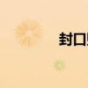 封口貼有什么作用（封口）