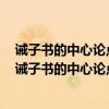 誡子書的中心論點(diǎn)是什么作者是從哪兩個(gè)方面進(jìn)行論述的(誡子書的中心論點(diǎn)是什么) 誡子書的中心論點(diǎn)是什么作者是從哪兩個(gè)方面進(jìn)行論述的(誡子書的中心論點(diǎn)是什么)