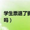學生票退了影響次數(shù)嗎（學生票退票影響次數(shù)嗎）