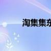 淘集集東西好不好（淘集集衣服）