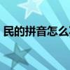 民的拼音怎么寫大寫字母（民的拼音怎么寫）