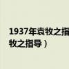 1937年袁牧之指導(dǎo)趙丹周璇主演的電影是什么（1937年袁牧之指導(dǎo)）