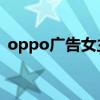 oppo廣告女主角 梨花頭（oppo廣告女主）
