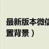 最新版本微信怎么設置背景（新版微信怎么設置背景）