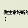做生意好聽(tīng)的微信名（做生意起個(gè)好微信名字）