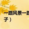 一路風景一路心情的短句（出門遠行的唯美句子）