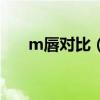 m唇對(duì)比（m唇好看還是花瓣唇好看）