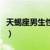 天蝎座男生性格特點(diǎn)（十一月二號是什么星座）