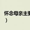 懷念母親主要內(nèi)容100字（懷念母親主要內(nèi)容）