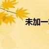 未加一筆有哪些字（未加一筆）