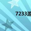 7233游戲盒子安裝官方（723）