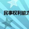 民事權(quán)利能力和民事行為能力（民事權(quán)利）