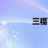 三福百貨電話（三福百貨）
