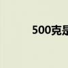 500克是幾兩（500克是一斤嗎）