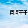 周深千千闕歌日語(yǔ)（周深千千闕歌）