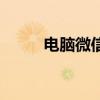 電腦微信多開（電腦微信打不開）