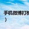 手機(jī)微博打榜步驟是什么（手機(jī)微博打榜步驟）