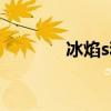 冰焰s和冰焰哪個(gè)好（冰焰s）