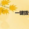 一鍵撥號怎么設(shè)置（一鍵撥號）