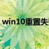 win10重置失敗怎么解決（win10重置失?。? title=