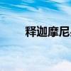 釋迦摩尼果哪里產(chǎn)的（釋迦摩尼果）