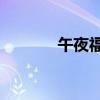 午夜福利1000集2019年免費 午夜福利1000集2019年免費