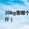 20kg寄哪個快遞最便宜（快遞首重是多少公斤）