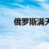 俄羅斯?jié)M天星電視?。M天星電視劇）