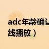 adc年齡確認(rèn)大駕光臨入口在線觀看（adc在線播放）
