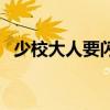 少校大人要閃婚初長成（少校大人要閃婚）