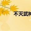 不滅武神（不滅武魂和吞噬武魂）