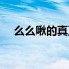 么么啾的真正意思(么么扎是什么意思) 么么啾的真正意思(么么扎是什么意思)