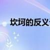 坎坷的反義詞和近義詞（坎坷的反義詞）