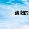清澈的什么詞語（清澈的什么）