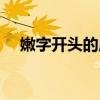 嫩字開頭的成語大全（嫩字開頭的成語）
