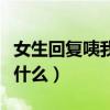 女生回復(fù)咦我該說(shuō)什么呢（女生回復(fù)咦我該說(shuō)什么）