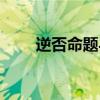 逆否命題與原命題等價（逆否命題）
